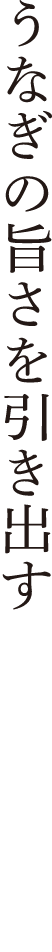 うなぎの旨さを引き出す