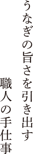 うなぎの旨さを引き出す職人の手仕事