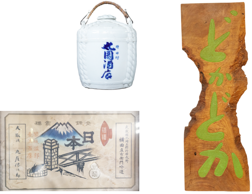 満る岡の歴史の品々