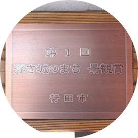 第１回浮き城のまち景観賞受賞